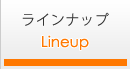 ラインナップ